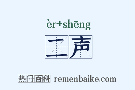 二声是什么意思的图片